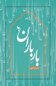 کتاب بار باران