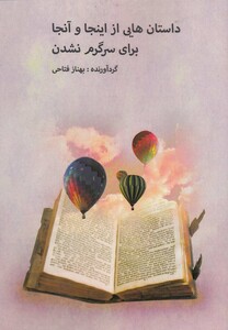 کتاب داستان هایی از اینجا و آنجا برای سرگرم نشدن