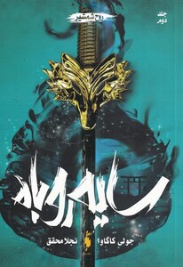 کتاب سایه روباه جلد دوم روح ‌شمشیر