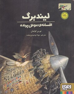 کتاب افسانه ی موش پرنده لیند برگ