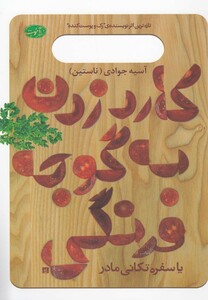 کتاب کارد زدن به گوجه فرنگی