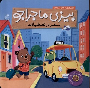 کتاب بیزی ماجراجو سفر در تعطیلات