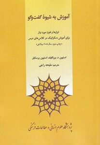 کتاب آموزش به شیوه گفت‌وگو