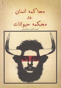 کتاب محاکمه انسان در محکمه حیوانات