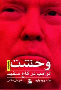 کتاب وحشت ترامپ در کاخ سفید