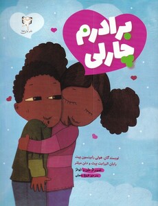 کتاب برادرم چارلی