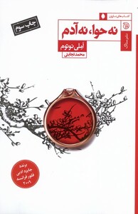 کتاب نه حوا نه آدم مجموعه ‌نارون