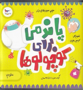 کتاب پاندمی برای کوچولوها علوم