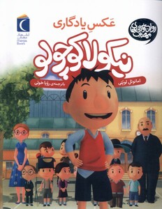 کتاب نیکولا کوچولو عکس یادگاری