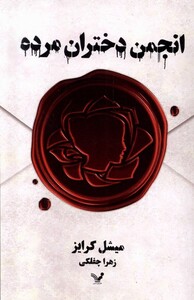 کتاب انجمن دختران مرده