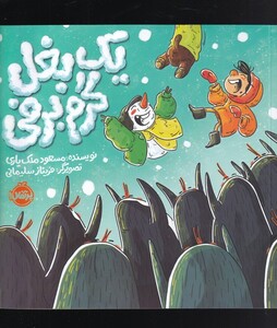 کتاب یک بغل گرم برفی