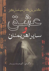 کتاب عشق و سایر اهریمنان مارکز