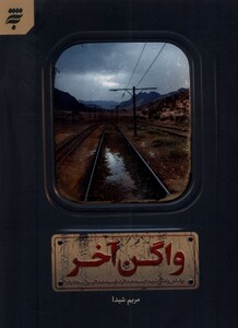 کتاب واگن آخر