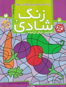 کتاب زنگ شادی ج 2 پیدا کردن تصاویر و اشکال در هم