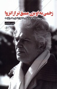 کتاب زخمی به او بزن عمیق تر از انزوا