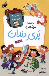 کتاب مدرسه پر ماجرا 51 پری دندان
