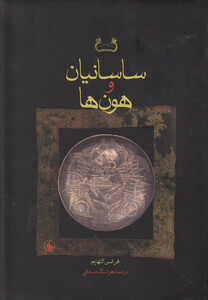کتاب ساسانیان و هون ها