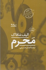کتاب محرم الیف شافاک