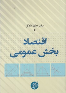 کتاب اقتصاد بخش عمومی