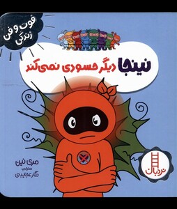 کتاب فوت و فن زندگی نینجا دیگر حسودی نمی‌کند