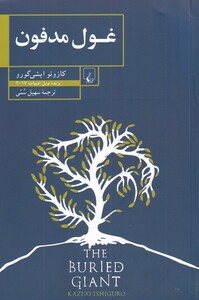 کتاب غول مدفون