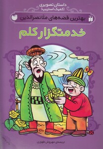 کتاب بهترین قصه ملانصرالدین خدمتگزار کلم