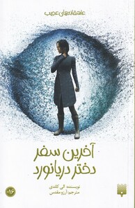 کتاب آخرین سفر دختر دریانورد