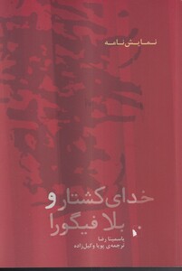 کتاب خدای کشتار و بلافیگورا