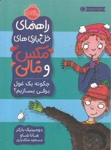 کتاب ‌خل‌ بازی ‌های ‌مکس‌ و ‌مالی چگونه‌‌ یک  غول ‌برفی‌ بسازیم ؟