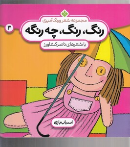 کتاب رنگ رنگ چه رنگه 3  اسباب بازی