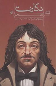 کتاب راهنمای خواندن دکارت