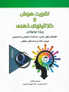 کتاب تقویت هوش و خلاقیتهای ذهنی
