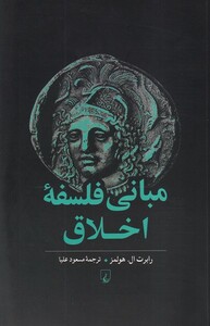 کتاب مبانی فلسفه اخلاق