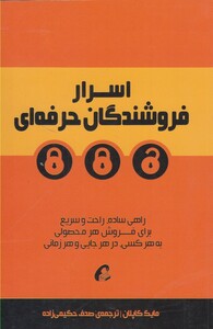 کتاب اسرار فروشندگان حرفه ای