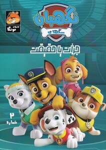 کتاب سگ های نگهبان 2 جرات یا حقیقت