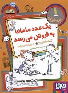 کتاب فروشی ها 1 یک عدد مامان به فروش می رسد