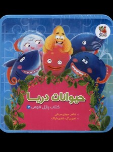 کتاب کتاب پازل فومی 3 حیوانات‌ دریا