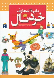 کتاب دایره المعارف خردسال