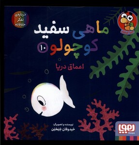 کتاب ماهی سفید کوچولو 10 اعماق دریا