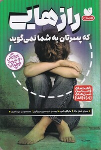 کتاب راز هایی که پسرتان به شما نمی گوید