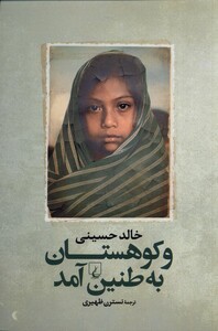 کتاب و کوهستان به طنین آمد خالد حسینی