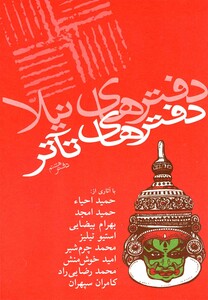 کتاب دفترهای تئاتر هشتم