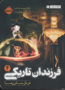کتاب فرزندان تاریکی 4 در دل بارن ها