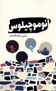 کتاب آنوموچیلوس