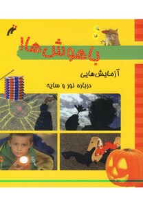 کتاب باهوش ها آزمایش درباره نوروسایه