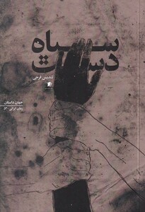 کتاب سیاه دست