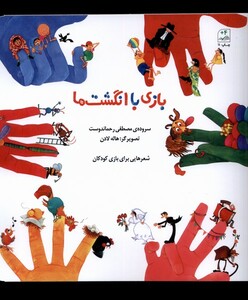 کتاب بازی با انگشت‌ها