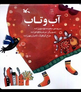 کتاب آب و تاب