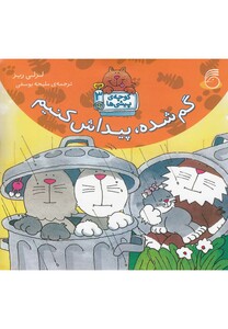 کتاب کوچه ی پیشی ها 3 گم شده پیداش کنیم