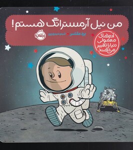 کتاب آدم های معمولی دنیا را تغییر می دهند من نیل‌ آرمسترانگ هستم !